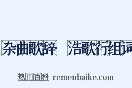 杂曲歌辞·浩歌行组词是什么意思的图片